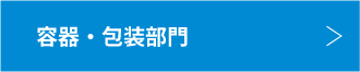 容器・包装部門