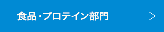 食品・プロテイン部門