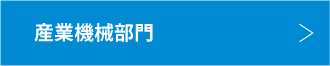 産業機械部門