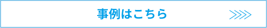 事例はこちら