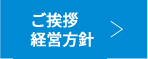 ご挨拶 経営方針