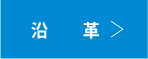 沿革