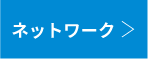 ネットワーク