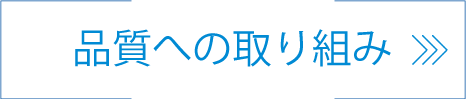 品質への取り組み